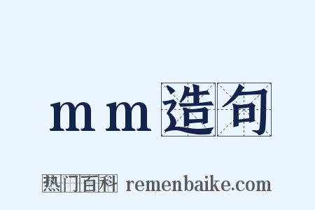 mm造句是什么意思的图片